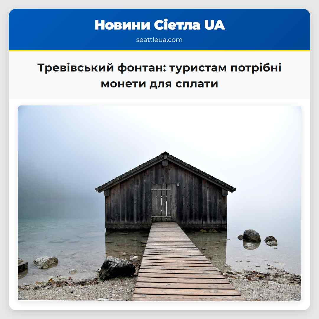 Тревівський фонтан: туристам потрібні монети для