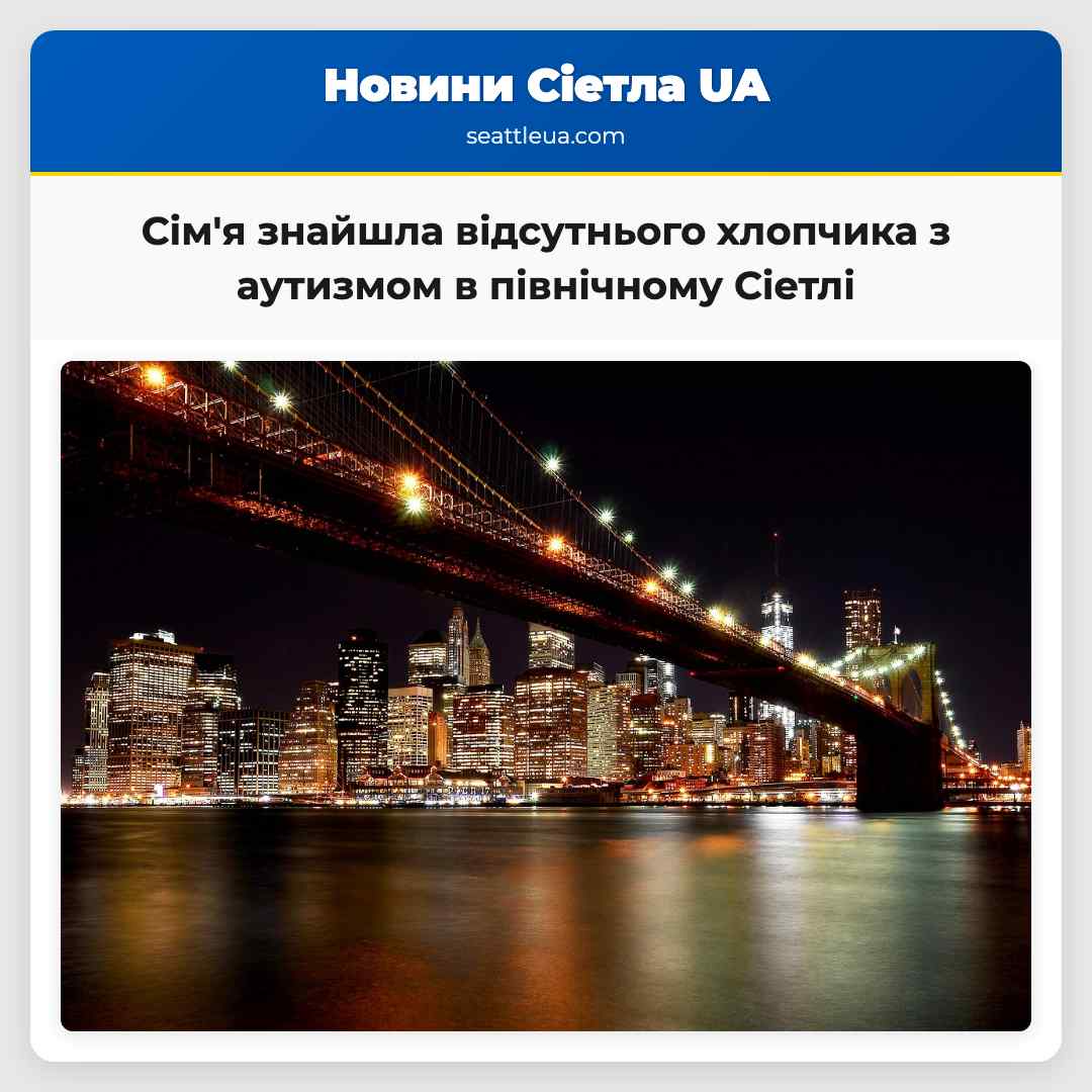 Сім'я знайшла відсутнього хлопчика з аутизмом в