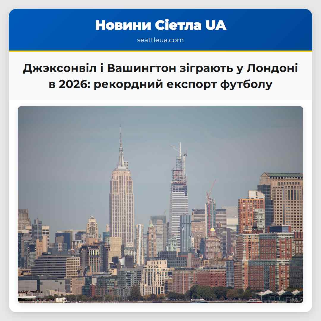 Джэксонвіл і Вашингтон зіграють у Лондоні в 2026: