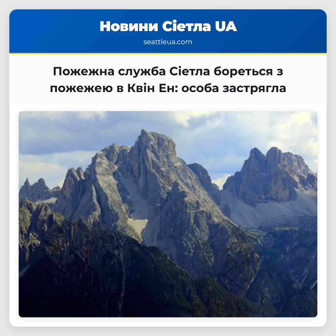 Пожежна служба Сіетла бореться з пожежею в Квін