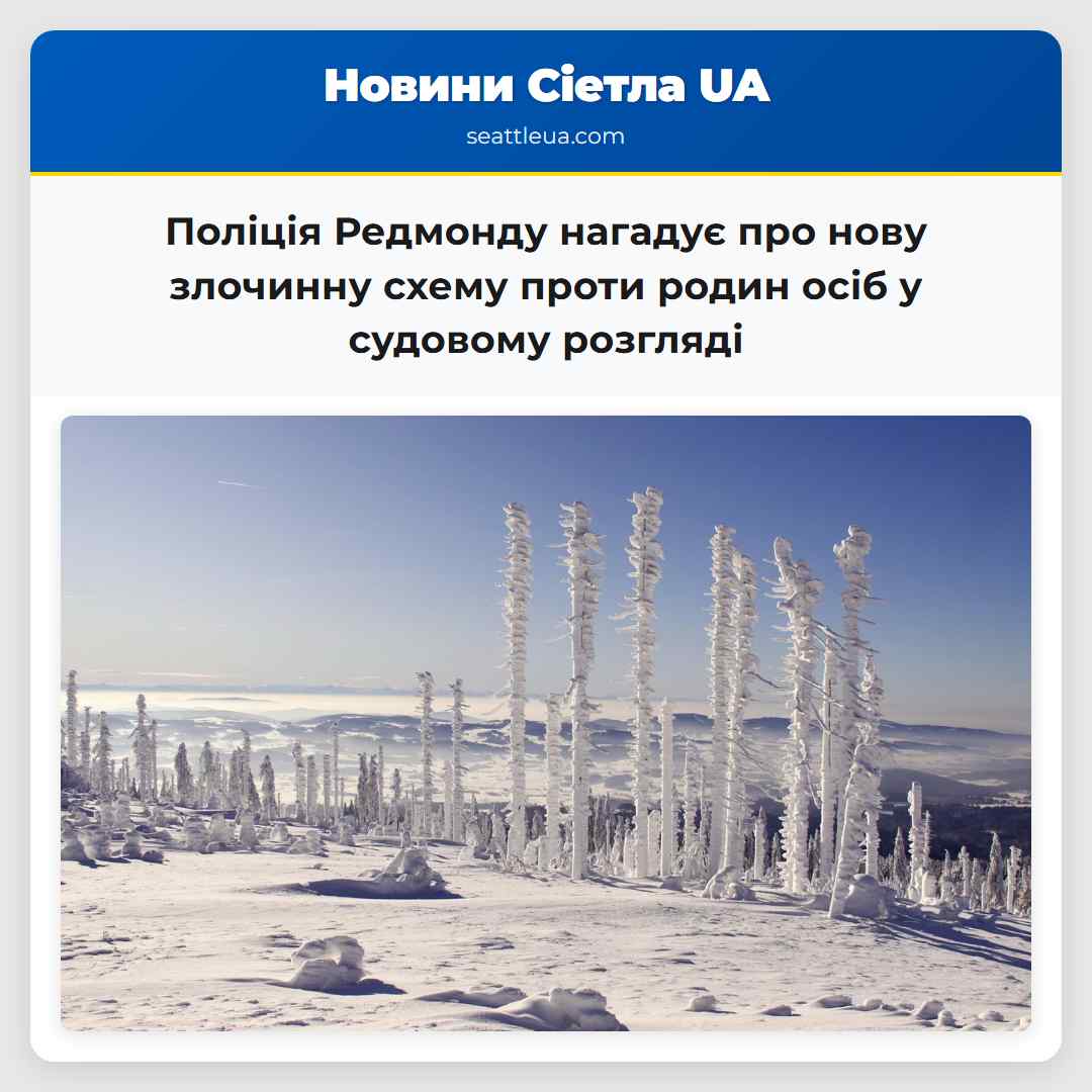 Поліція Редмонду нагадує про нову злочинну схему
