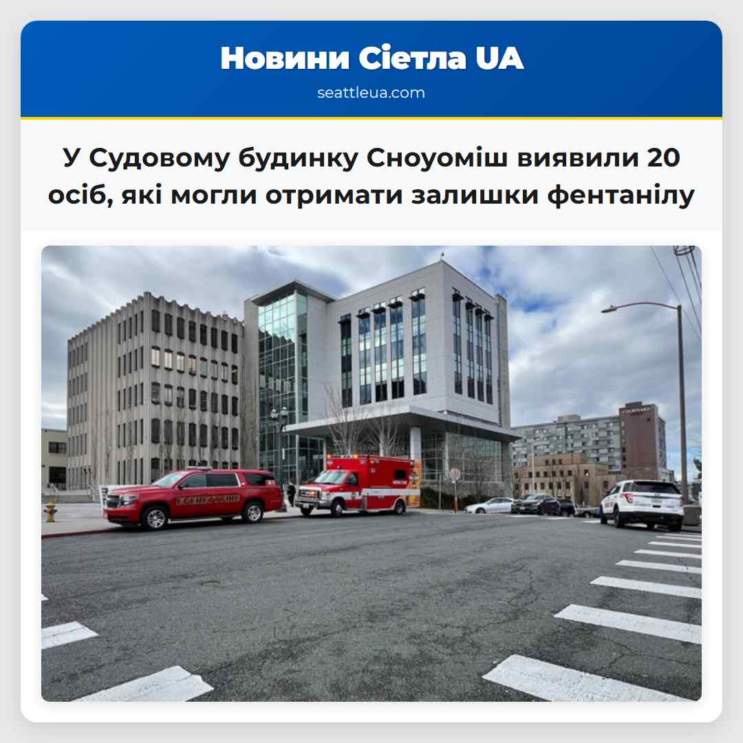 У Судовому будинку Сноуоміш виявили 20 осіб, які