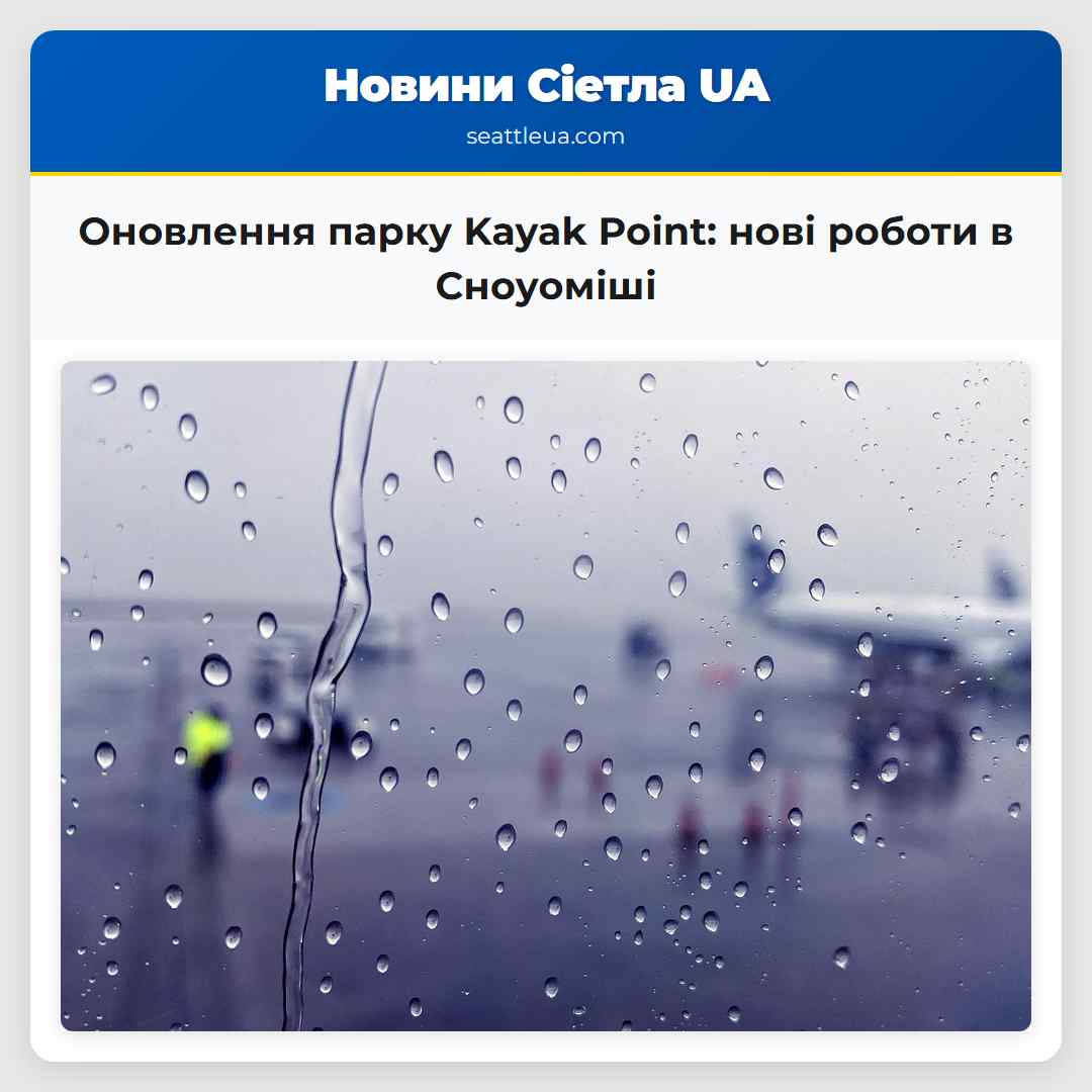 Оновлення парку Kayak Point: нові роботи в