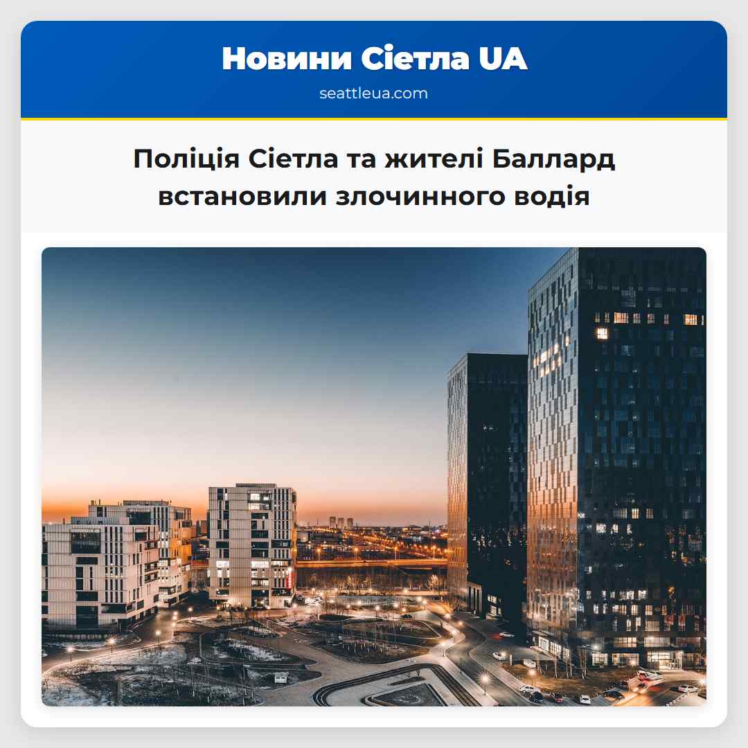 Поліція Сіетла та жителі Баллард встановили