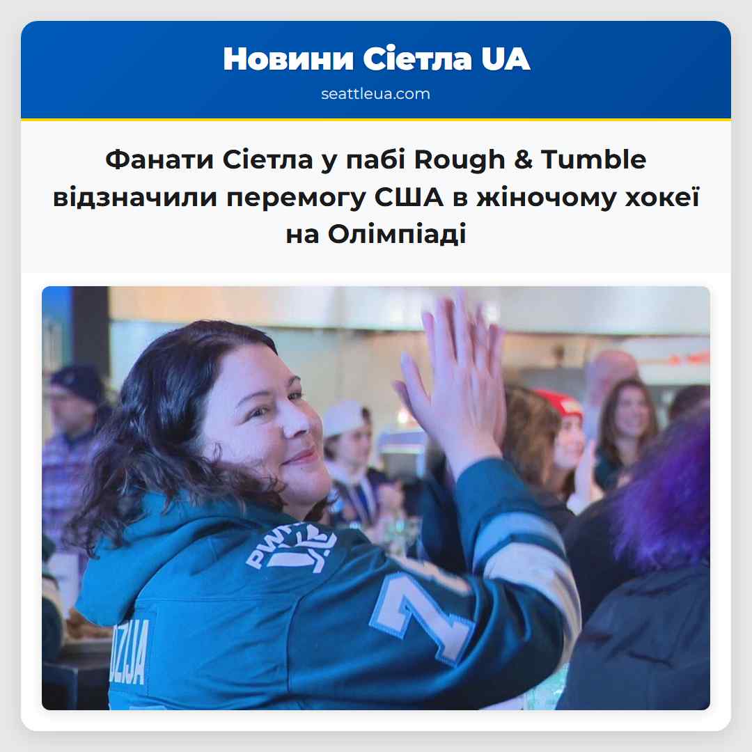 Фанати Сіетла у пабі Rough & Tumble відзначили