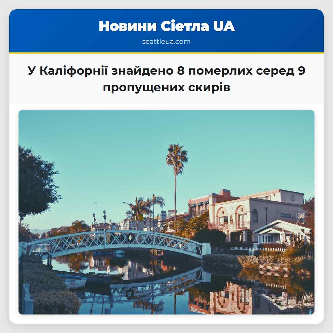 У Каліфорнії знайдено 8 померлих серед 9