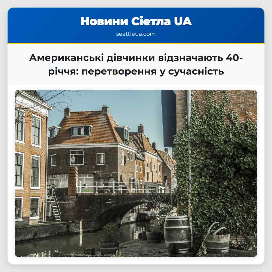 Американські дівчинки відзначають 40-річчя:
