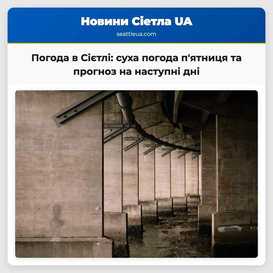 Погода в Сієтлі: суха погода п'ятниця та прогноз
