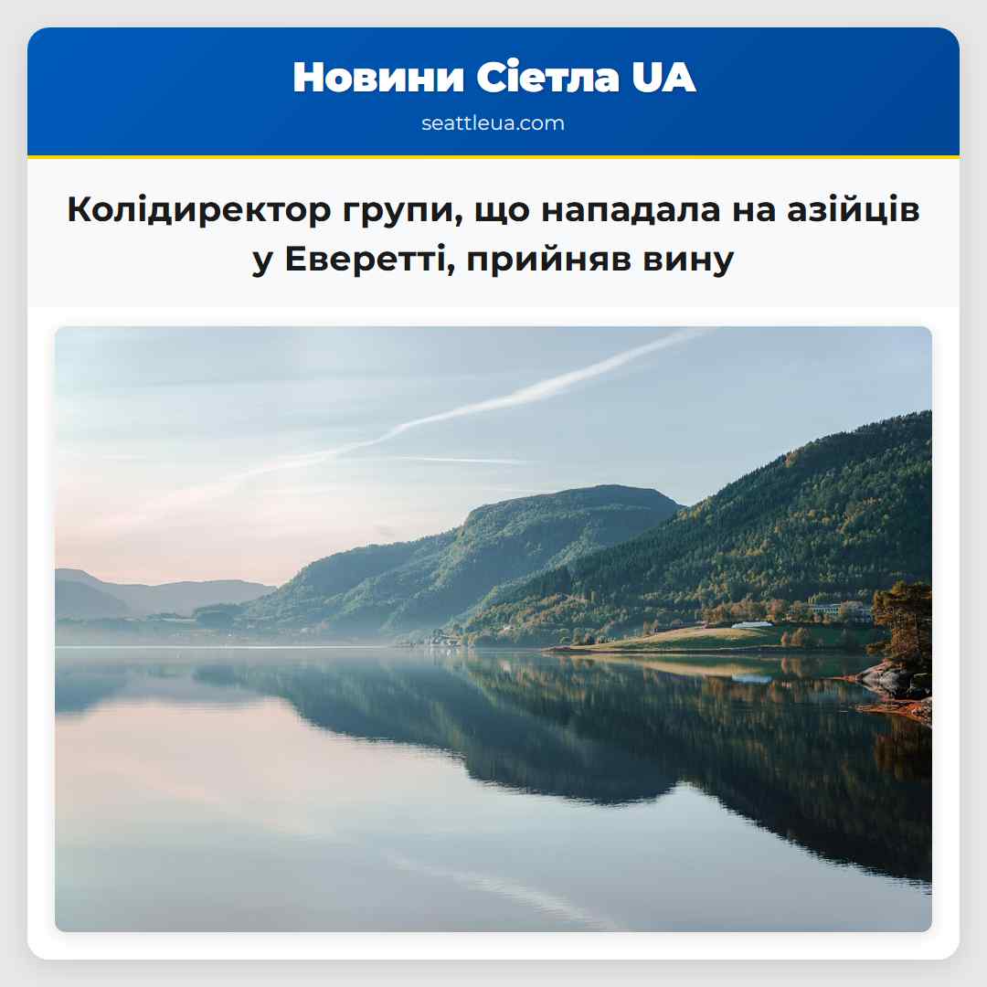 Колідиректор групи що нападала на сімї азійців у Еверетті та загинувшої матері прийняв вину