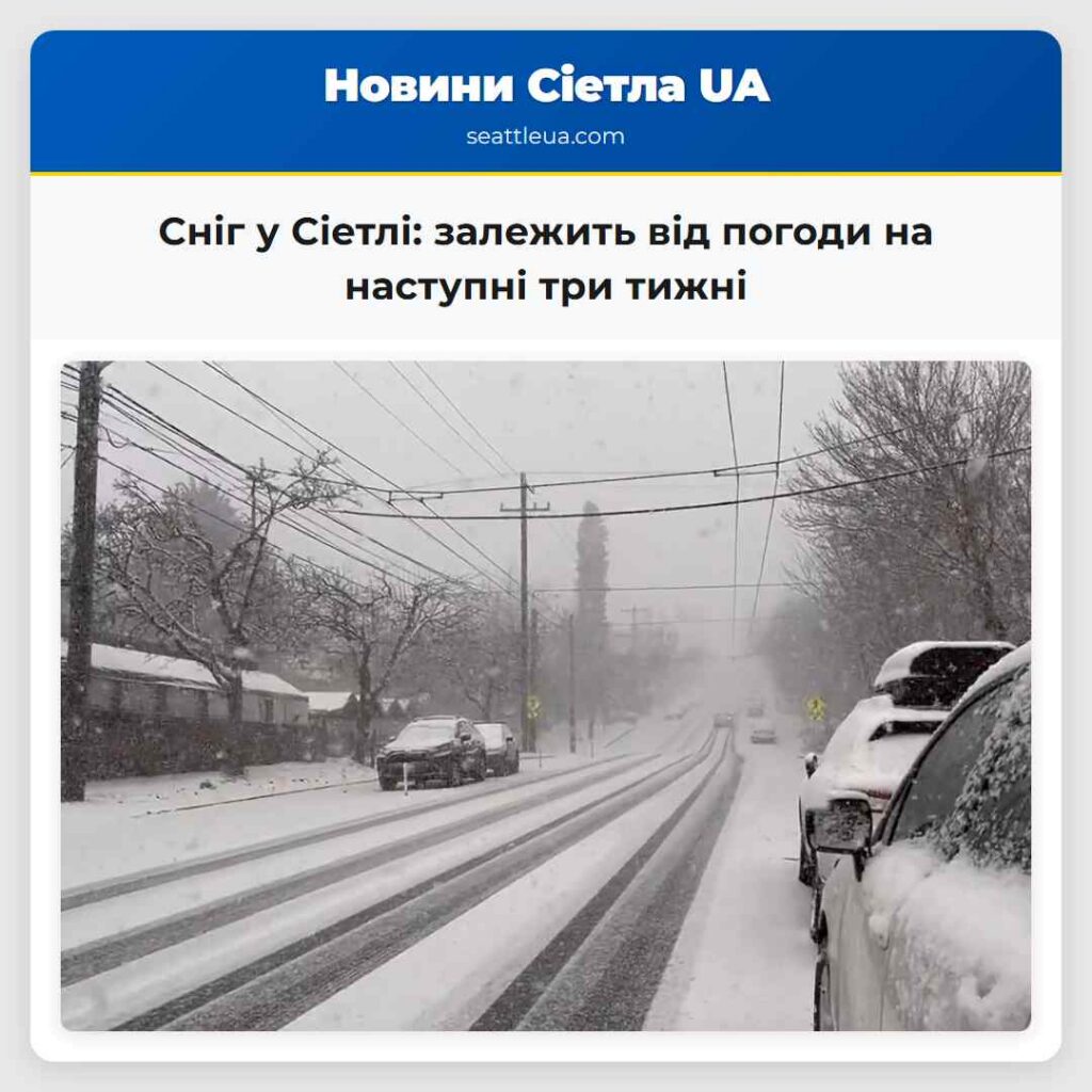 Сніг у Сіетлі: залежить від погоди на наступні