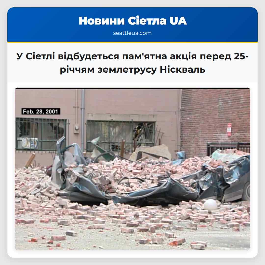 У Сіетлі відбудеться пам'ятна акція перед