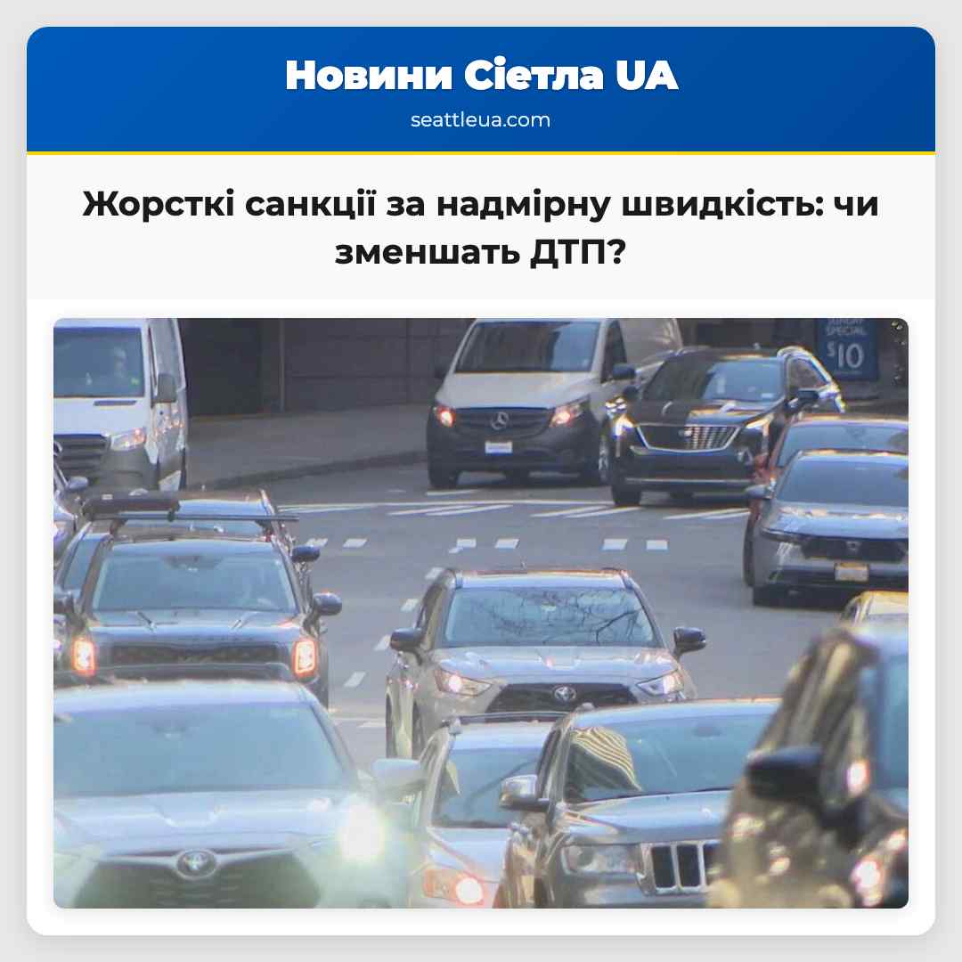 Жорсткі санкції за надмірну швидкість: чи