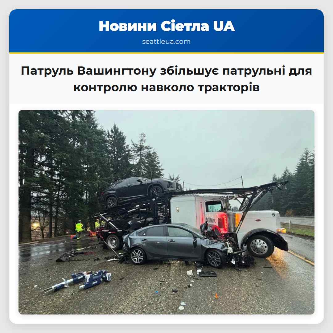 Патруль Вашингтону збільшує патрульні для