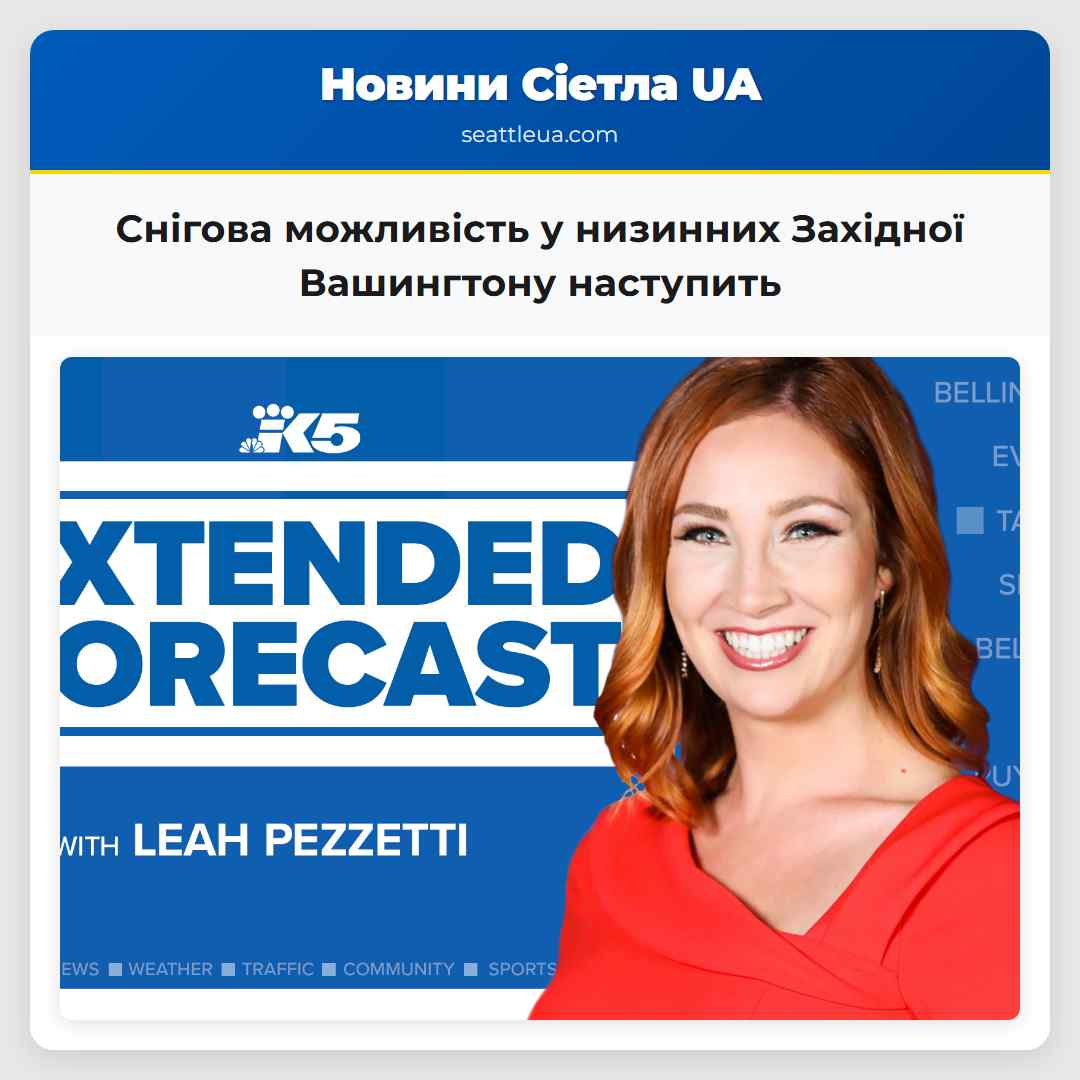 Снігова можливість у низинних Західної Вашингтону