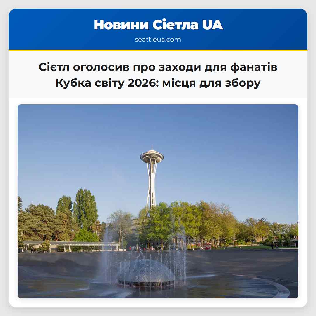 Сієтл оголосив про заходи для фанатів Кубка світу