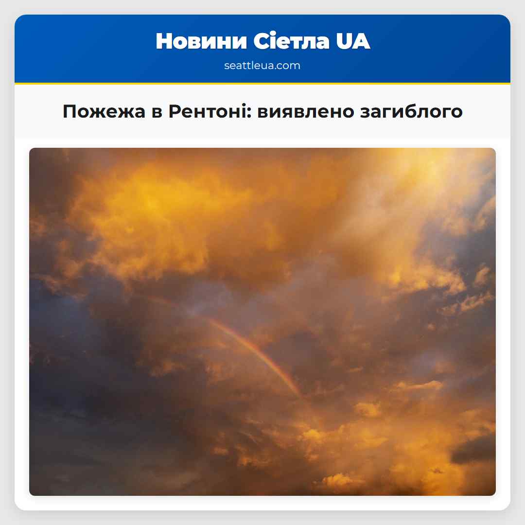 Пожежа в Рентоні: виявлено загиблого