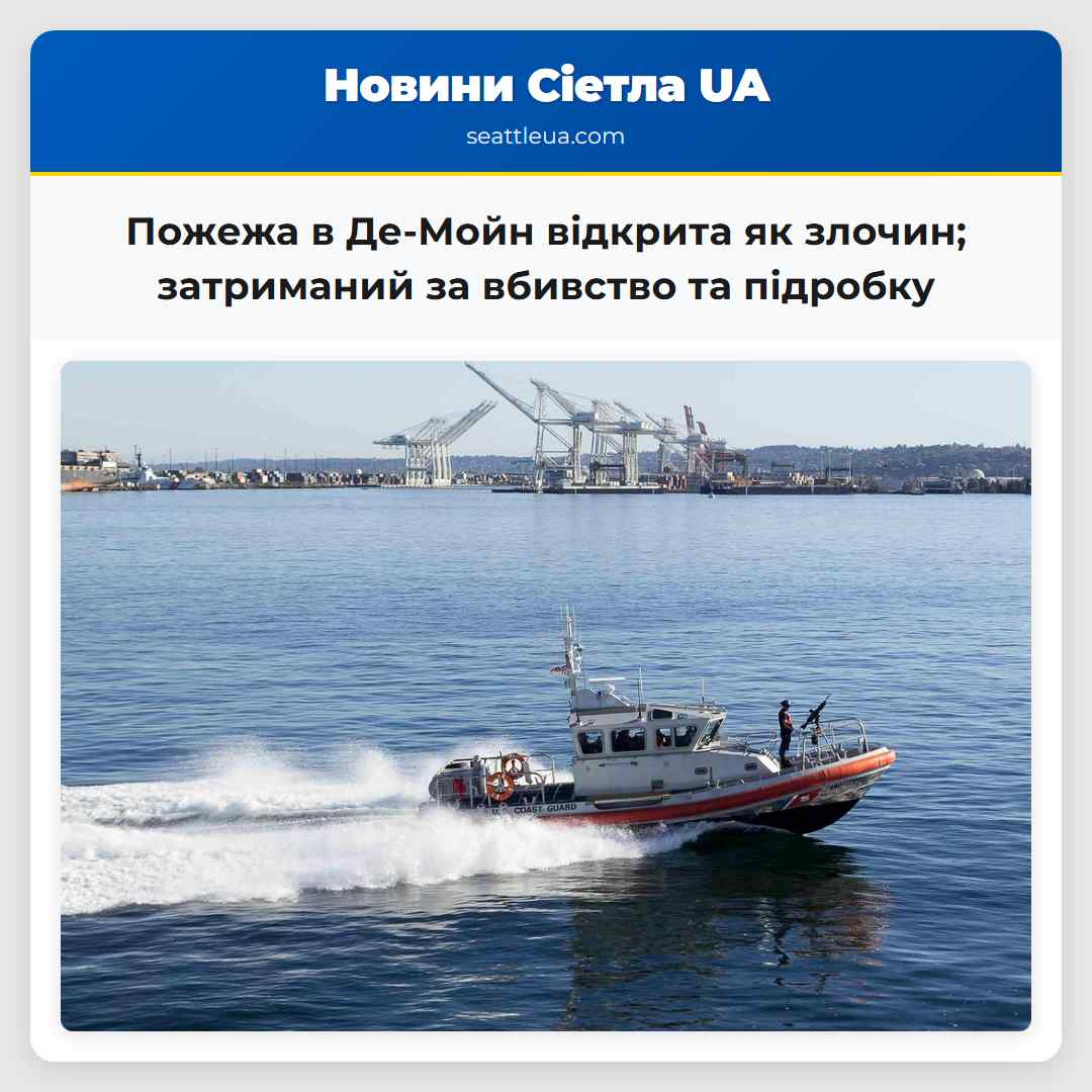 Пожежа в Де-Мойн відкрита як злочин; затриманий