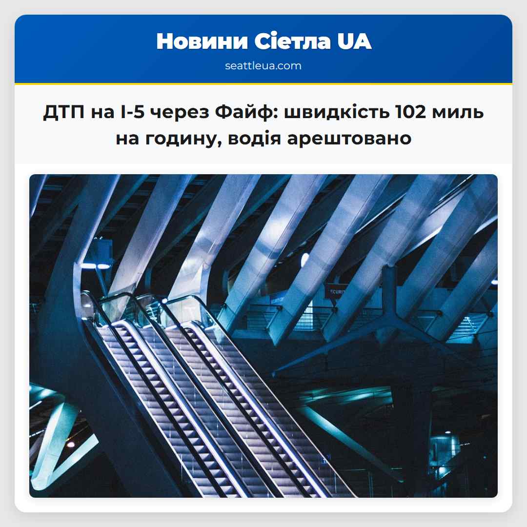 ДТП на I-5 через Файф: швидкість 102 миль на