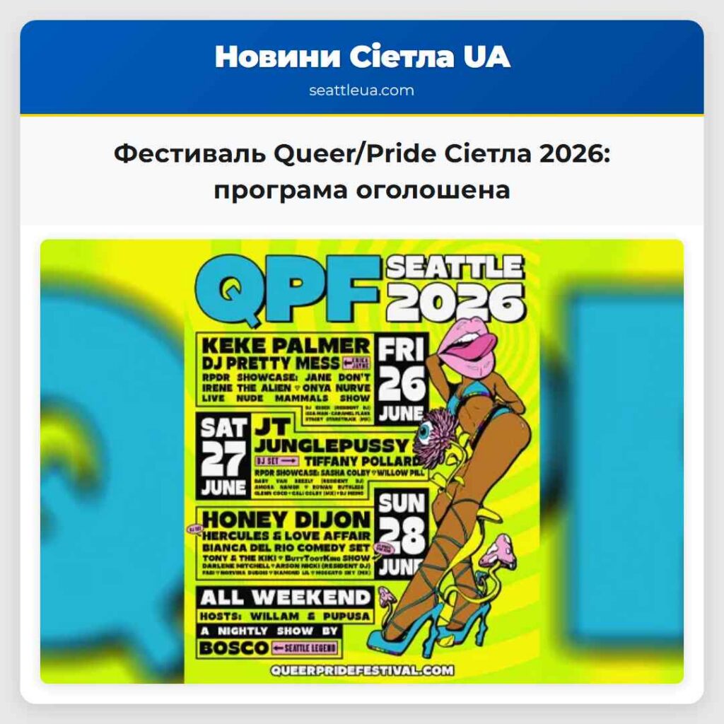 Фестиваль Queer/Pride Сіетла 2026: програма