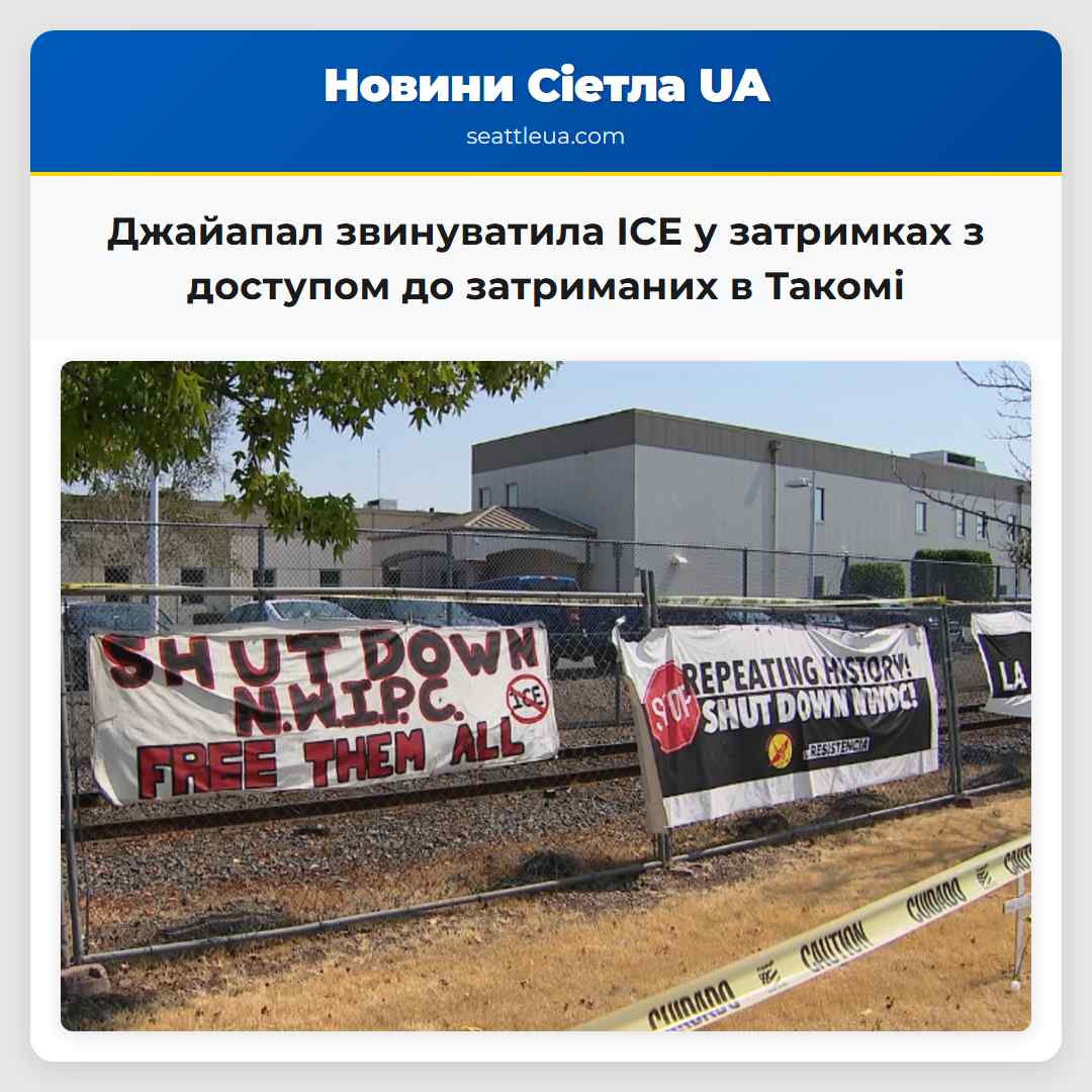 Джайапал звинуватила ICE у затримках з доступом