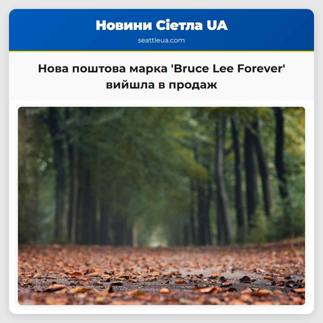 Нова поштова марка 'Bruce Lee Forever' вийшла в