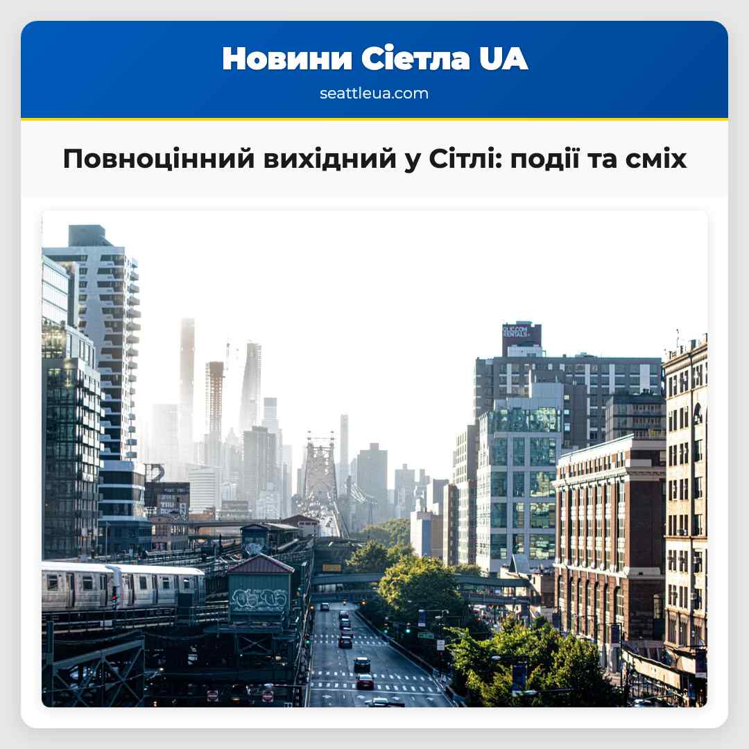 Повноцінний вихідний у Сітлі: події та сміх
