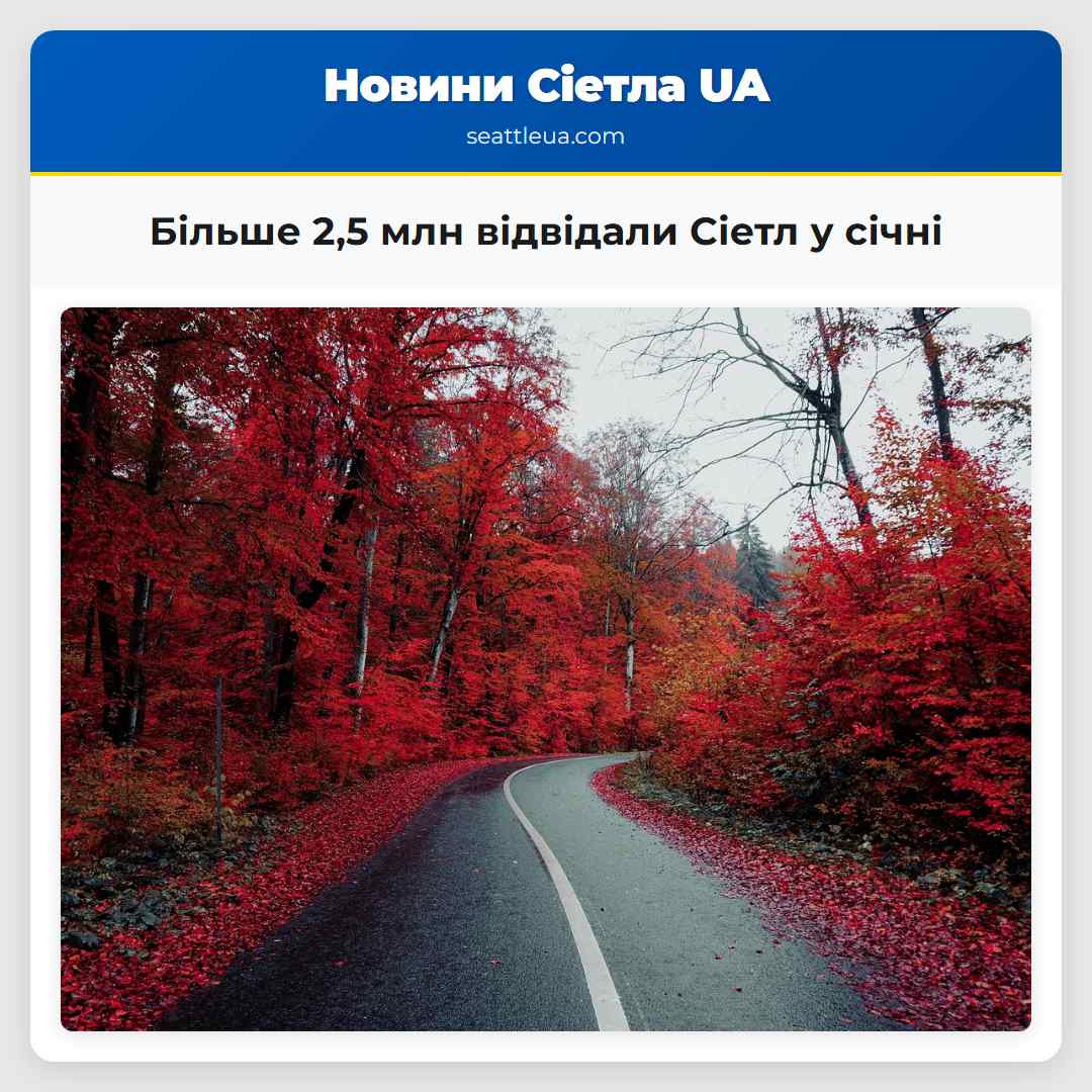 Більше 2,5 млн відвідали Сіетл у січні