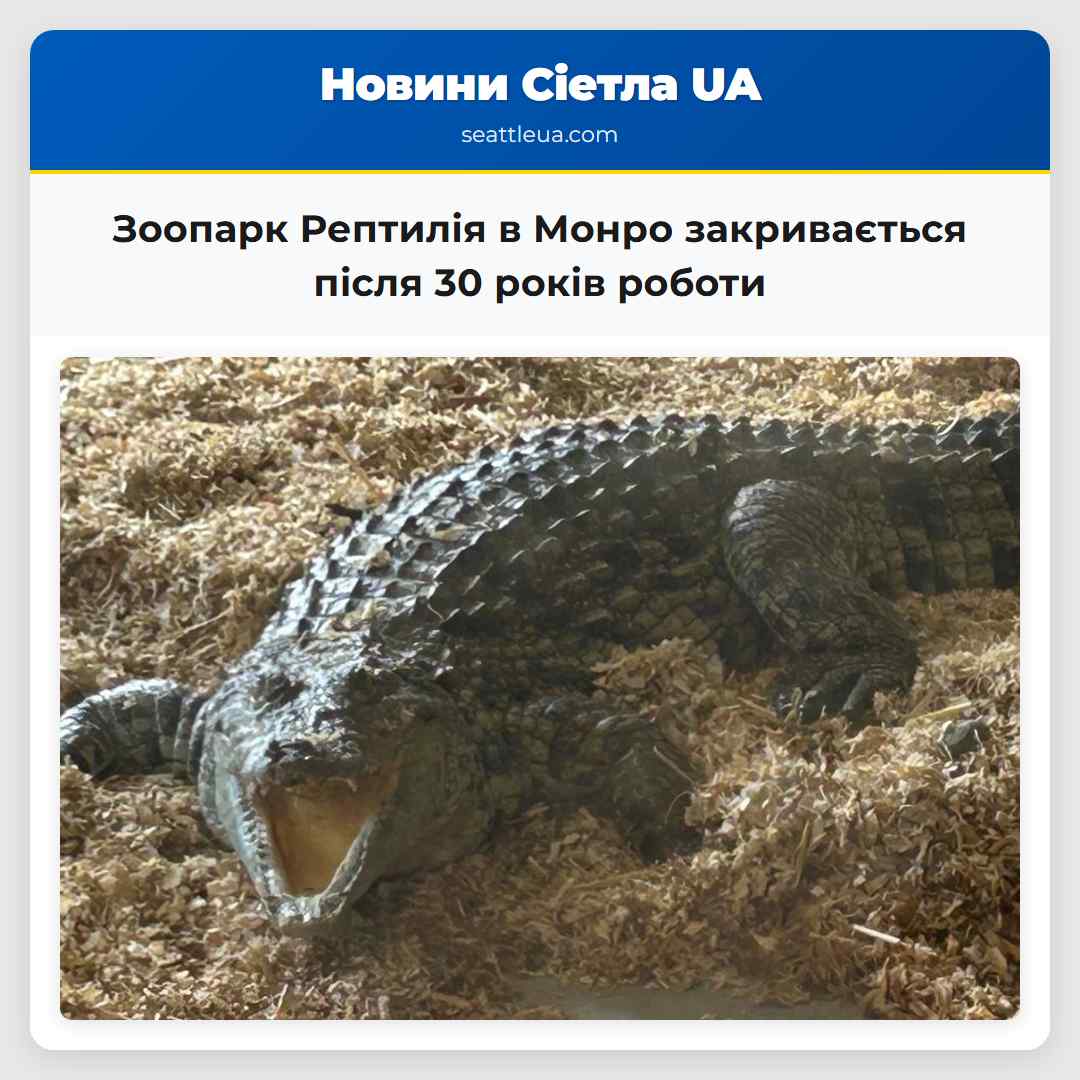 Зоопарк Рептилія в Монро закривається після 30
