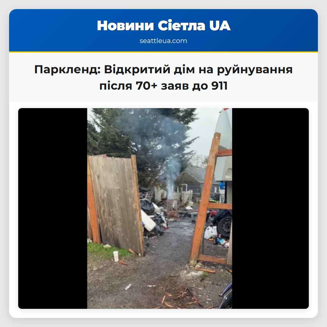 Паркленд: Відкритий дім на руйнування після 70+