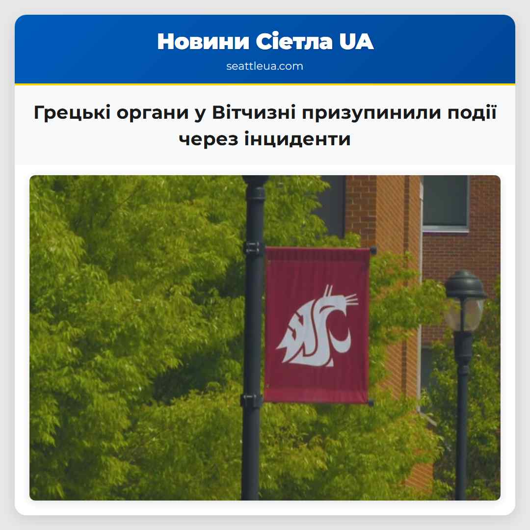 Грецькі органи у Вітчизні призупинили події через