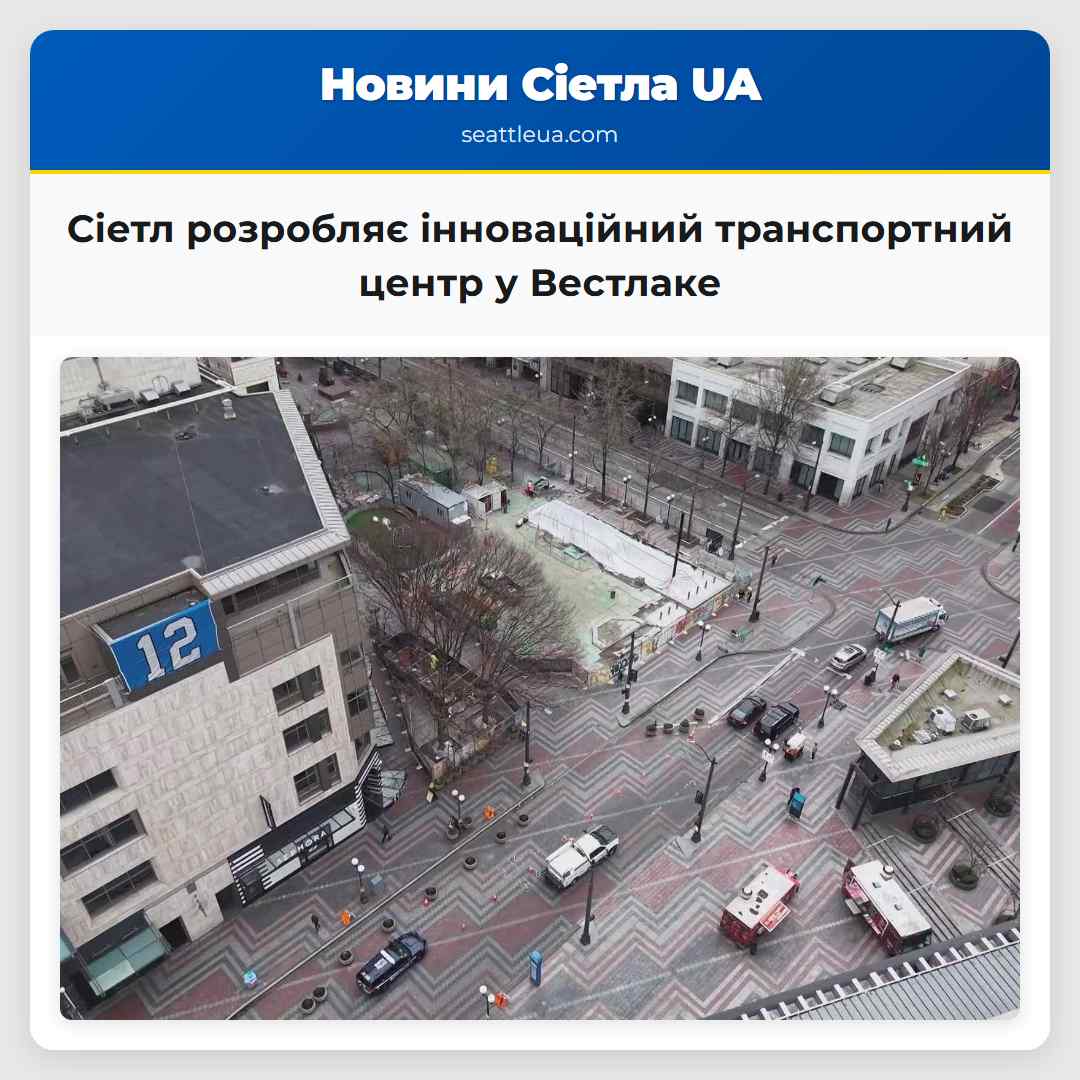 Сіетл розробляє інноваційний транспортний центр у