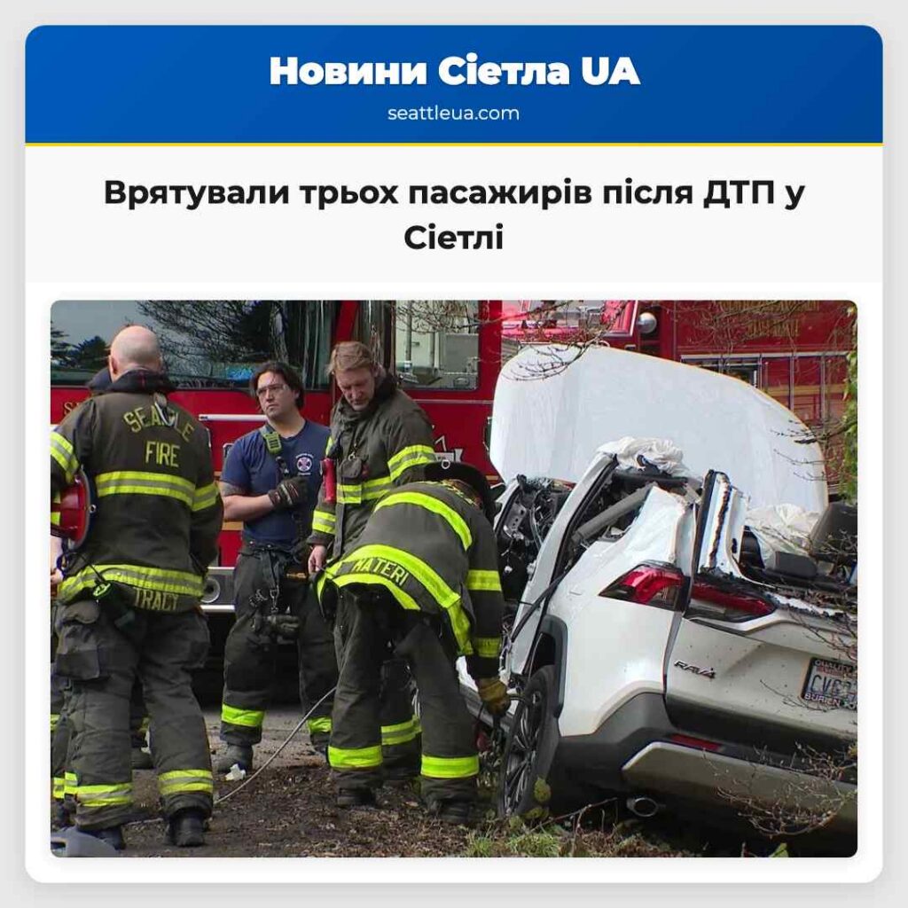 Врятували трьох пасажирів після ДТП у Сіетлі