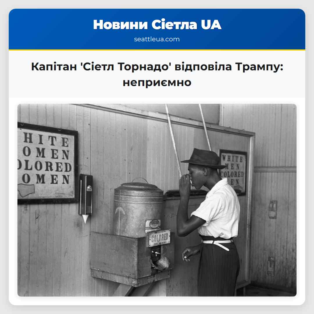 Капітан 'Сіетл Торнадо' відповіла Трампу: