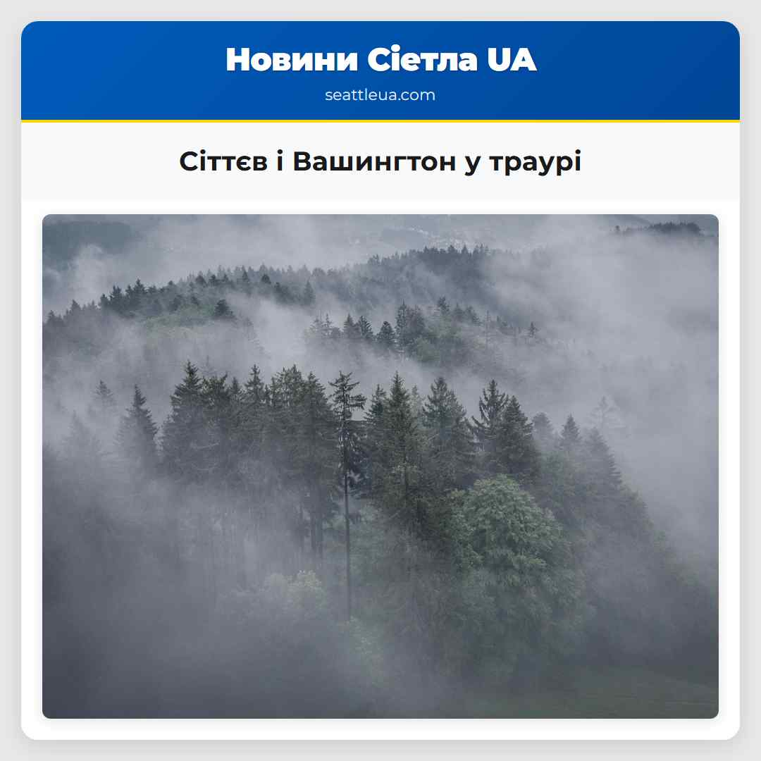 Сіттєв і Вашингтон у траурі