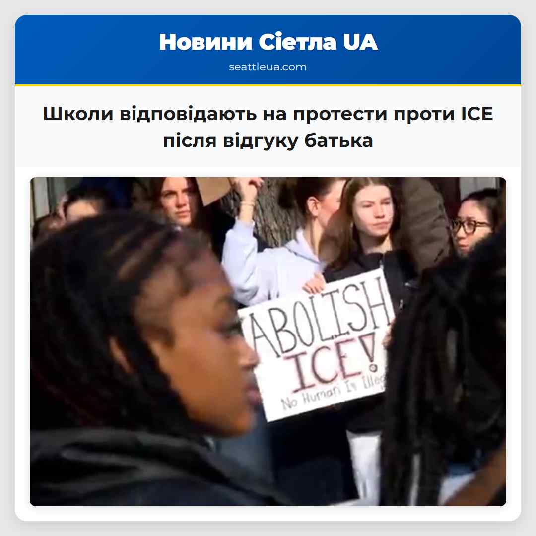 Школи відповідають на протести проти ICE після