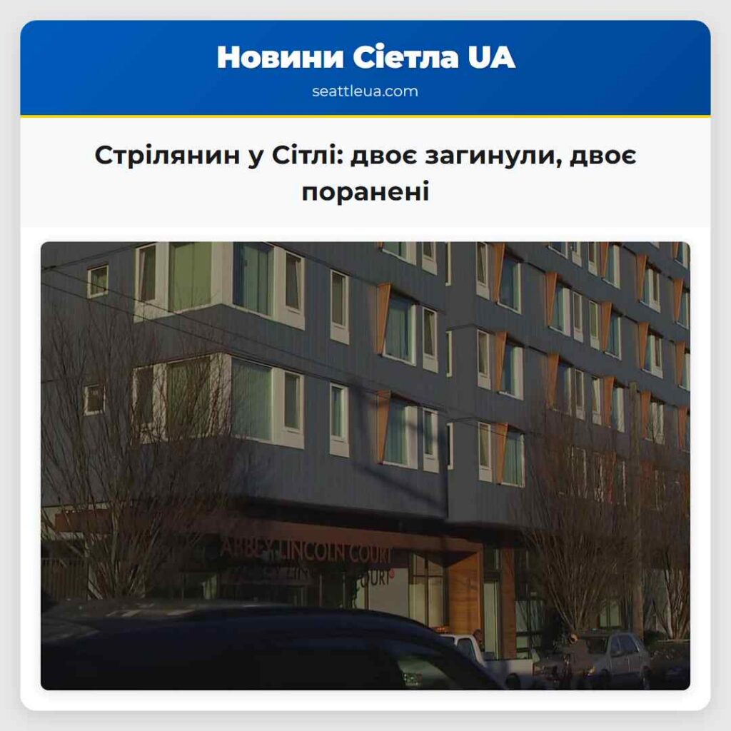 Стрілянин у Сітлі: двоє загинули, двоє поранені