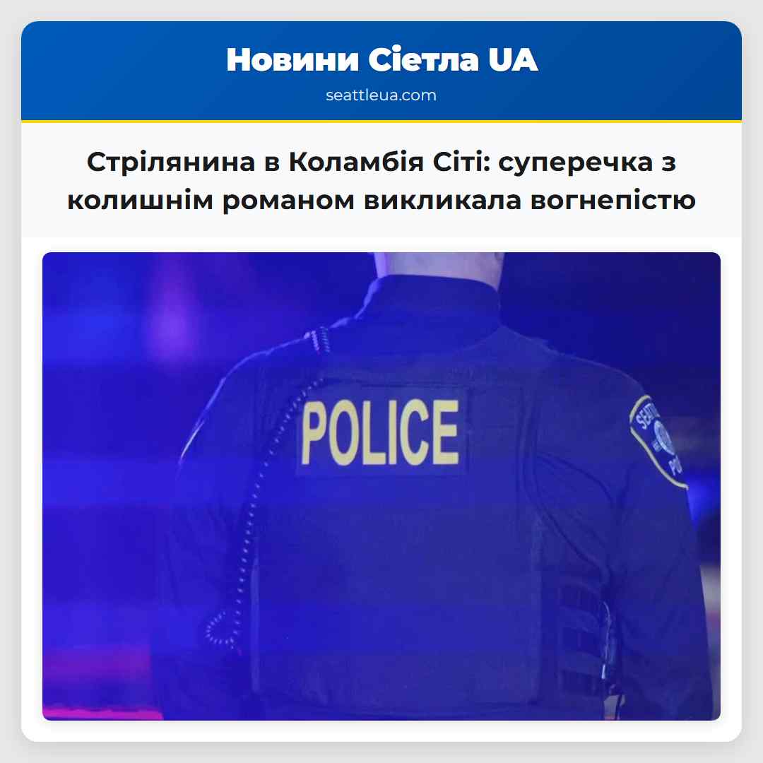 Стрілянина в Коламбія Сіті: суперечка з колишнім