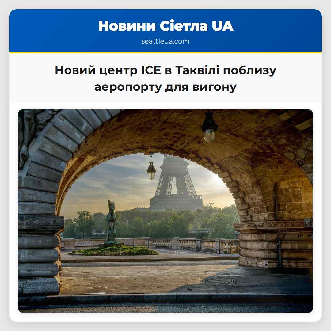 Новий центр ICE в Таквілі поблизу аеропорту для