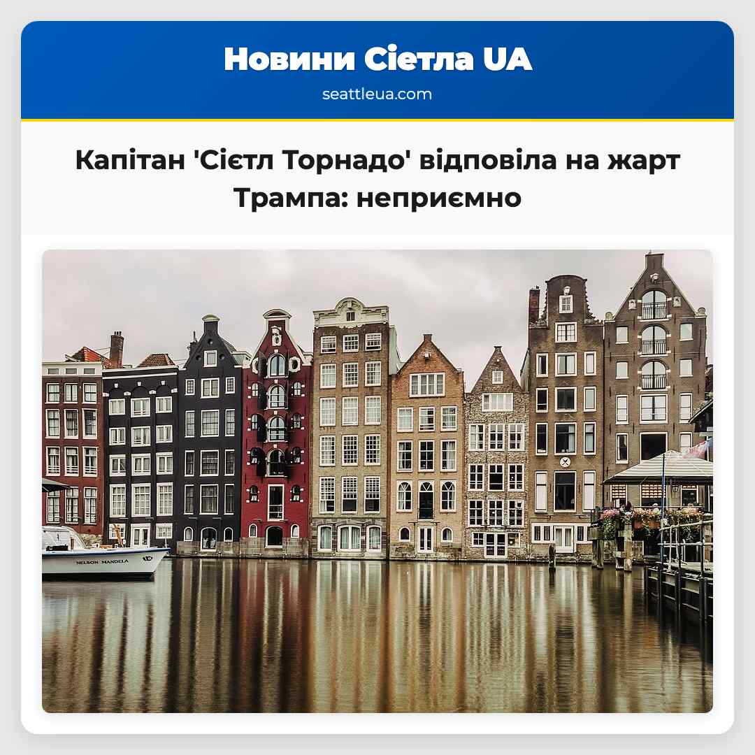 Капітан 'Сієтл Торнадо' відповіла на жарт Трампа: