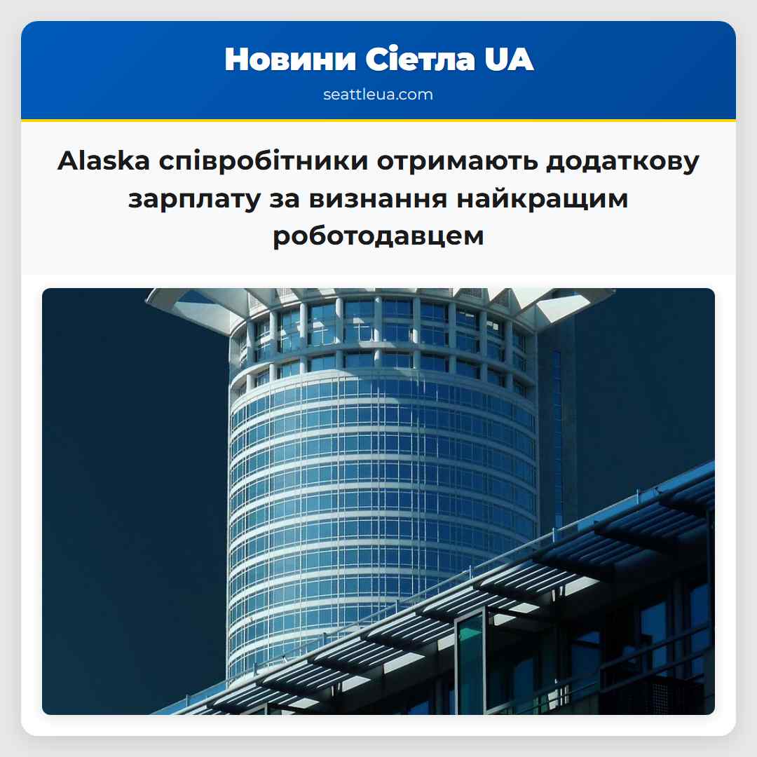 Alaska співробітники отримають додаткову зарплату