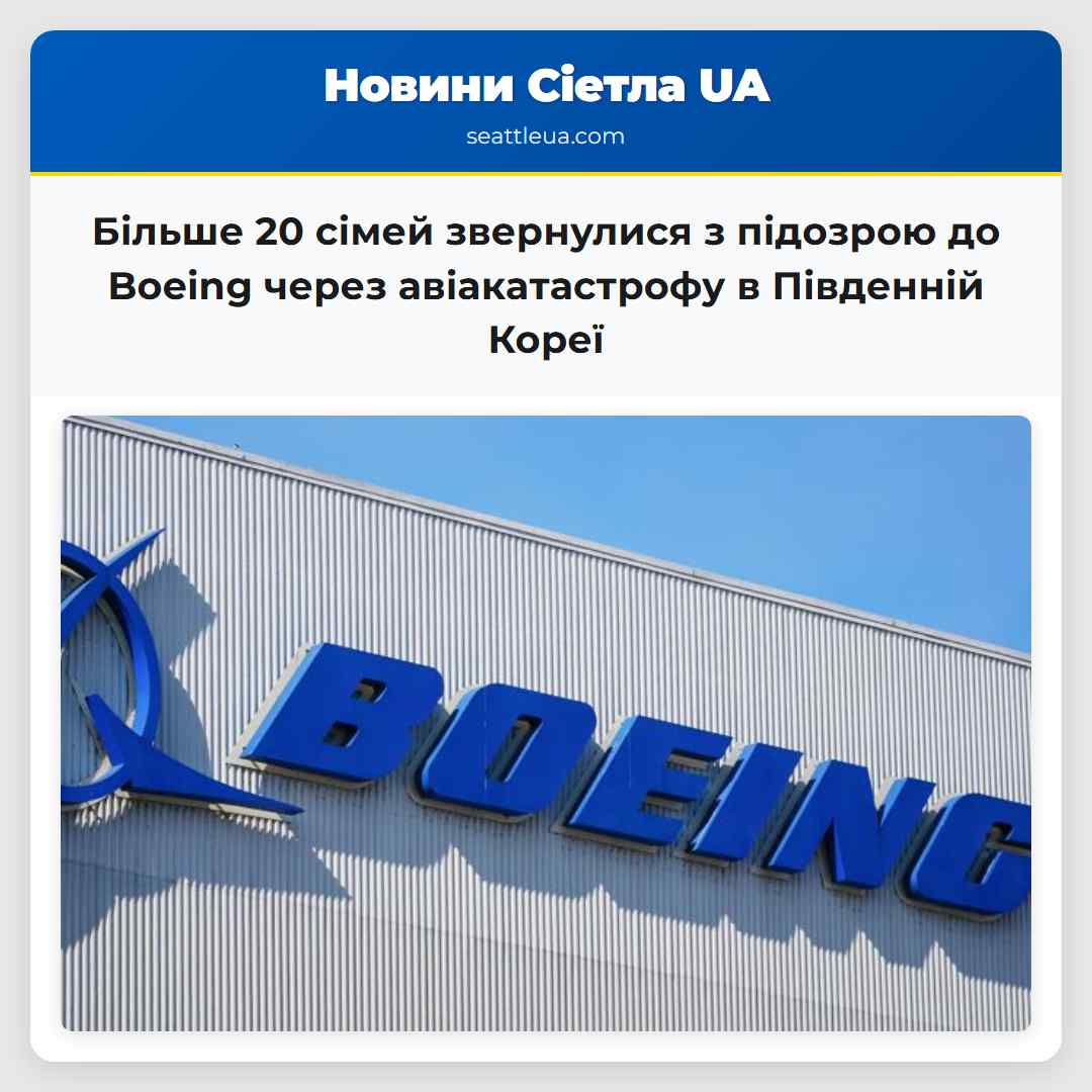 Більше 20 сімей звернулися з підозрою до Boeing