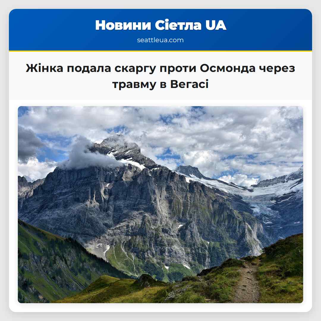 Жінка подала скаргу проти Осмонда через травму в