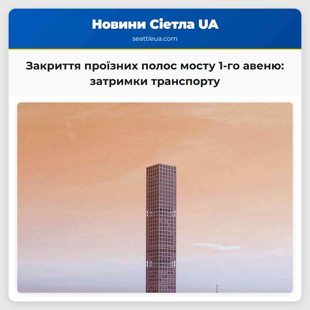 Закриття проїзних полос мосту 1-го авеню: