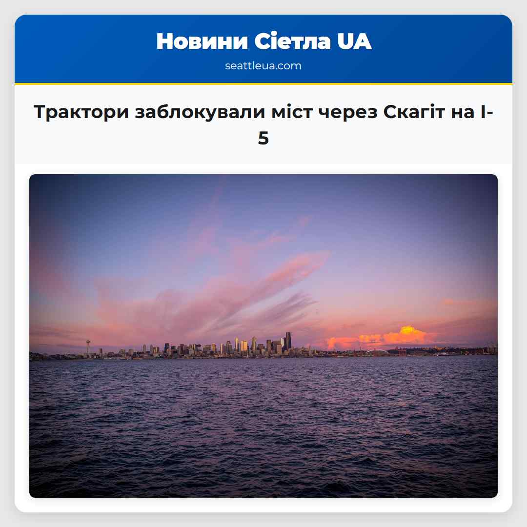 Трактори заблокували міст через Скагіт на I-5