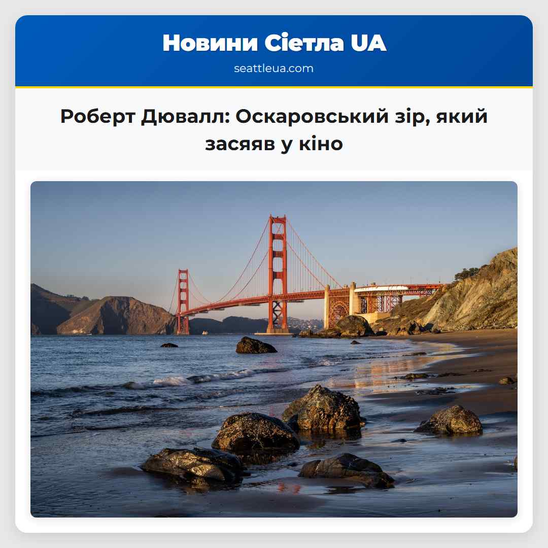 Роберт Дювалл Оскаровський зір який засяяв у кіно