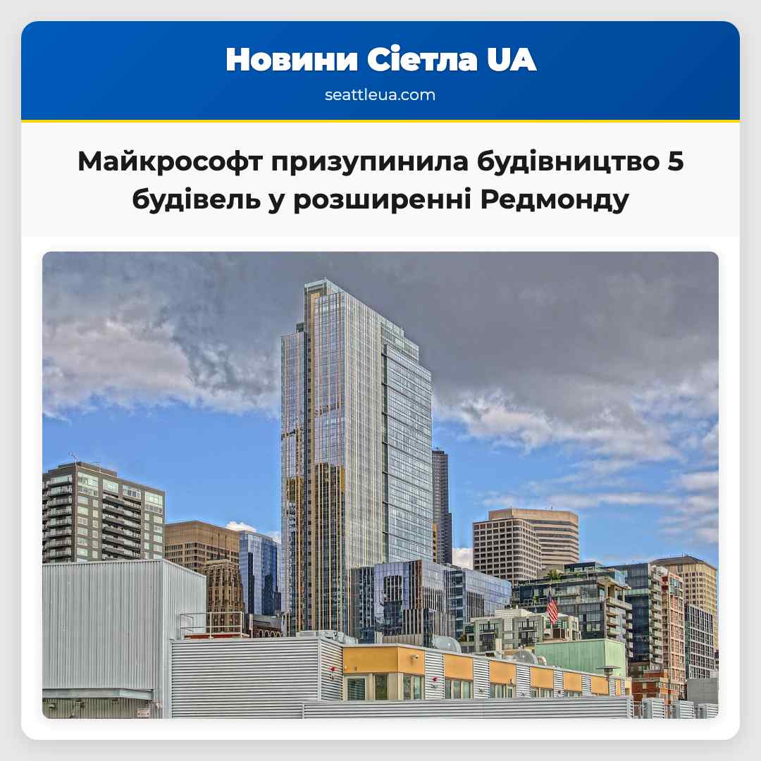 Майкрософт призупинила будівництво 5 будівель у