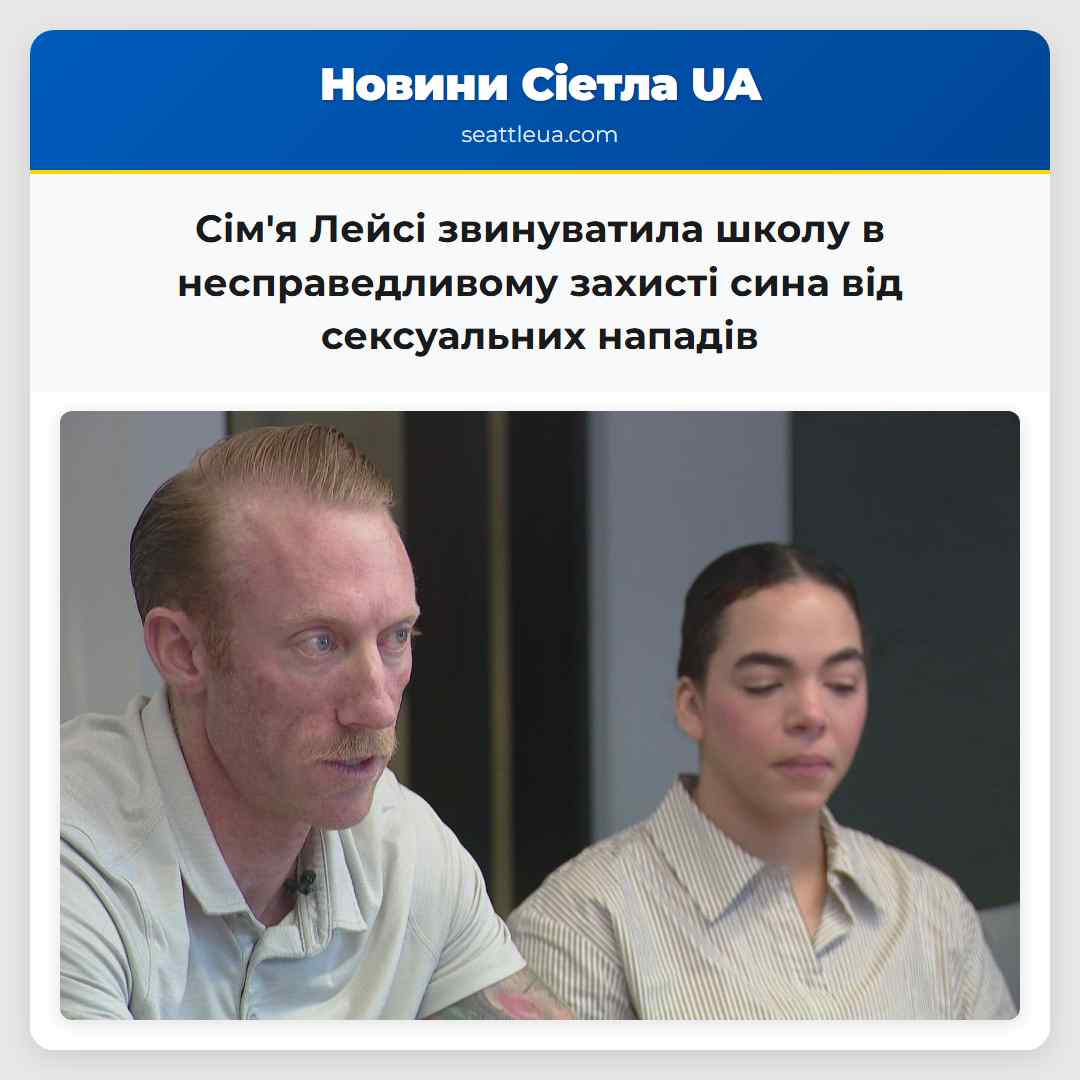 Сім'я Лейсі звинуватила школу в несправедливому