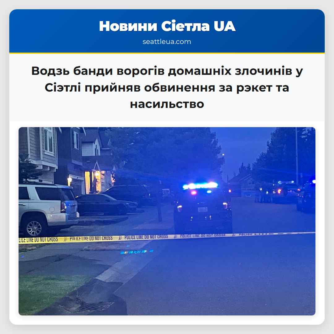 Водзь банди ворогів домашніх злочинів у Сіэтлі прийняв обвинення за рэкет та насильство