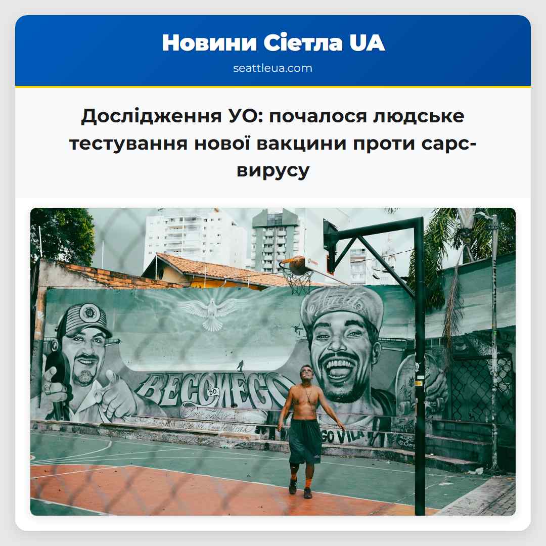 Дослідження УО: почалося людське тестування нової