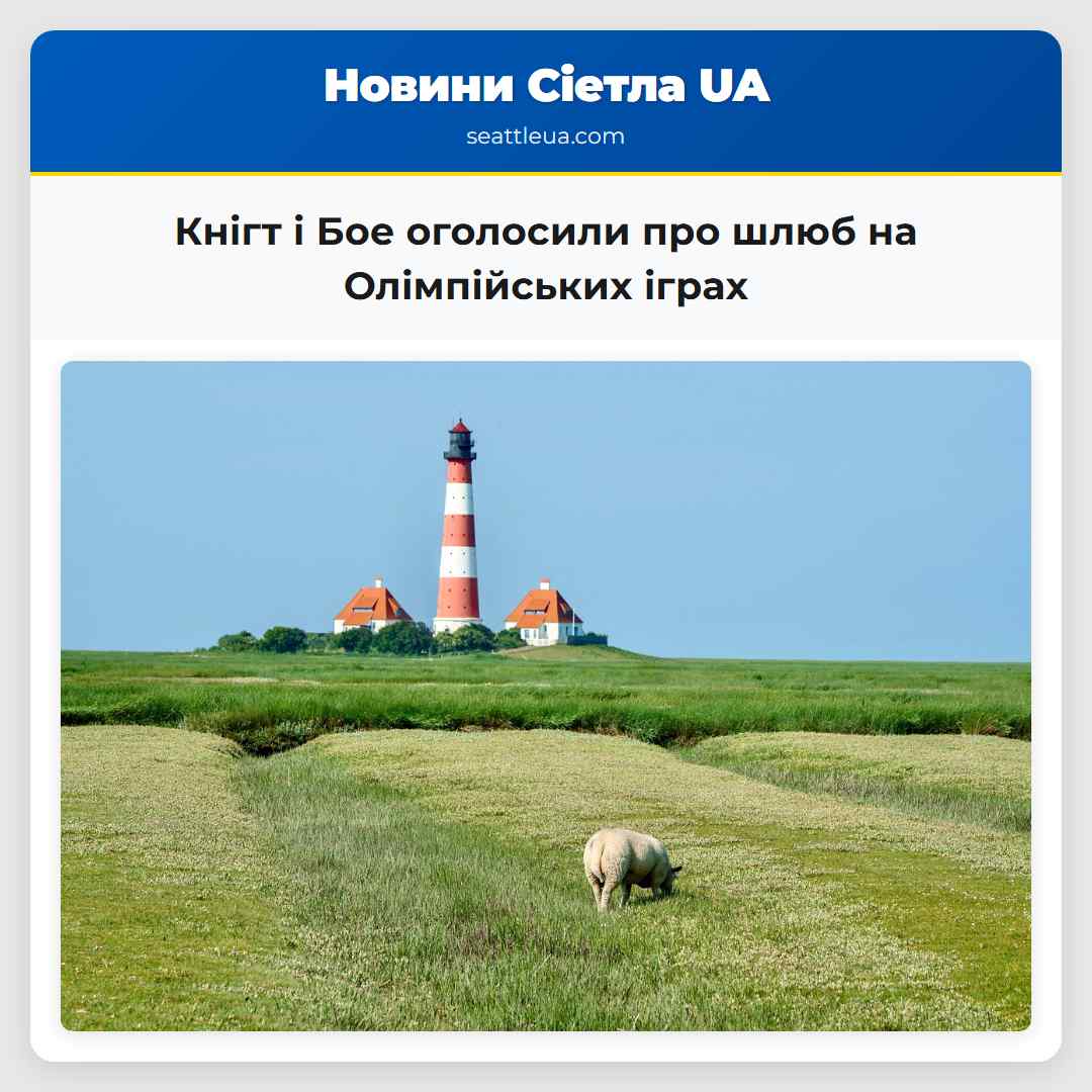 Кнігт і Бое оголосили про шлюб на Олімпійських